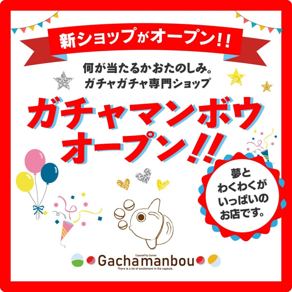 🐟🐟🐟ガチャマンボウ8月8日OPEN🐟🐟🐟