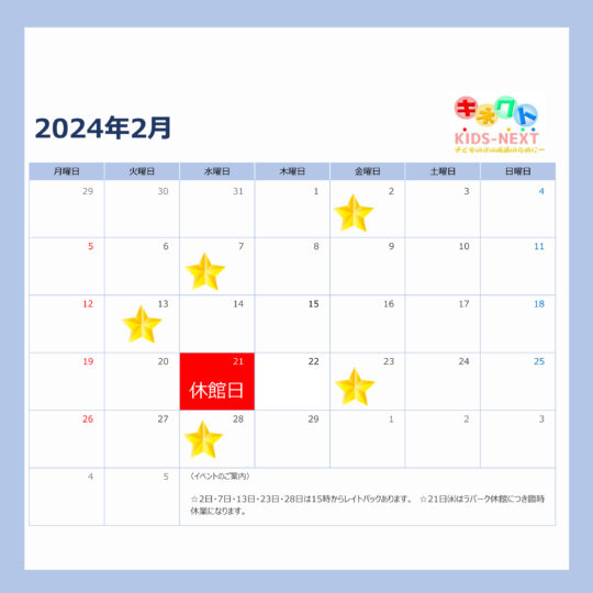 ☆２月イベントカレンダー☆