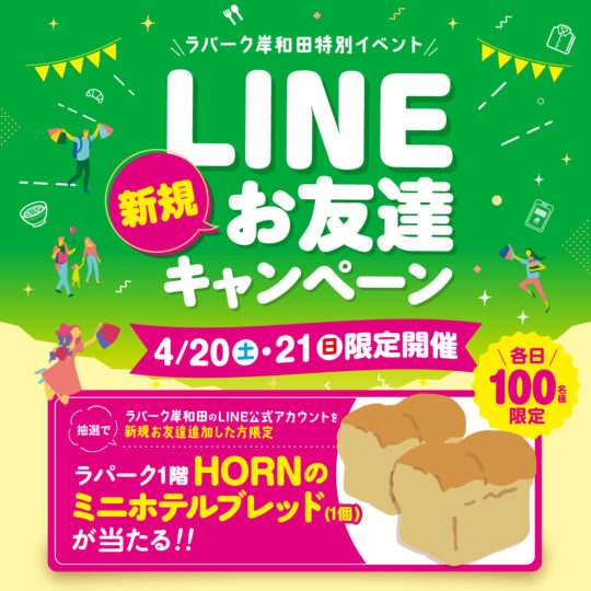 ラパーク岸和田LINE公式アカウント　LINE新規お友達キャンペーン