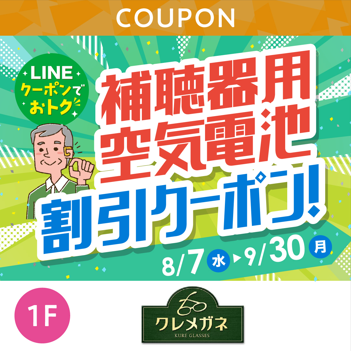 ★LINEでオトク★補聴器用空気電池割引クーポン！