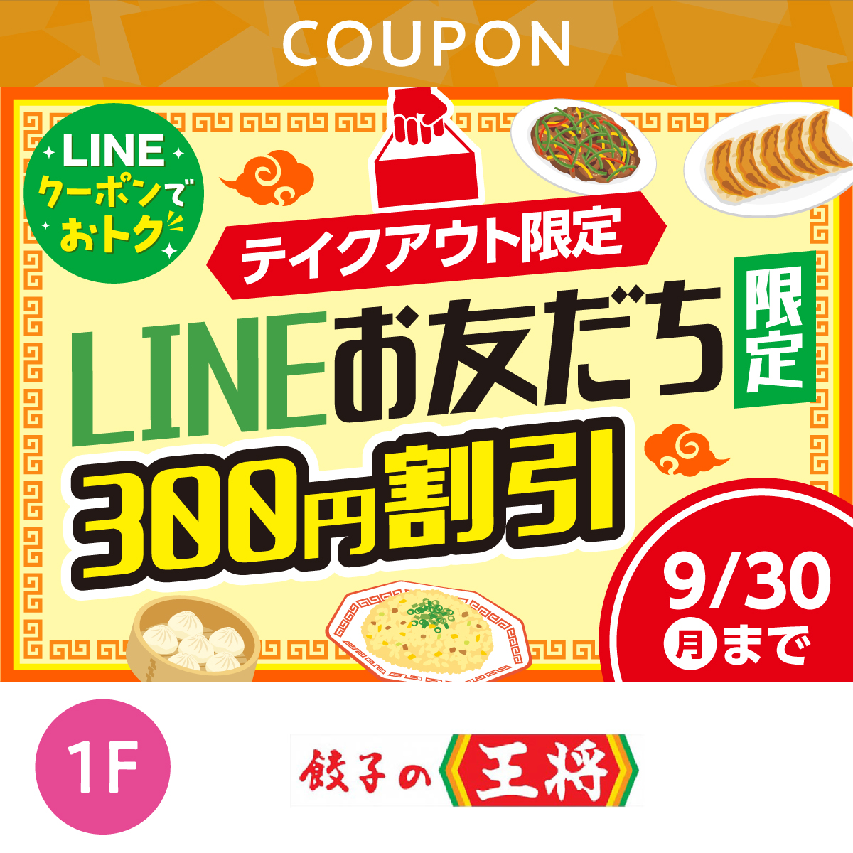 ★LINEでオトク★　テイクアウト限定　LINEお友達限定300円割引