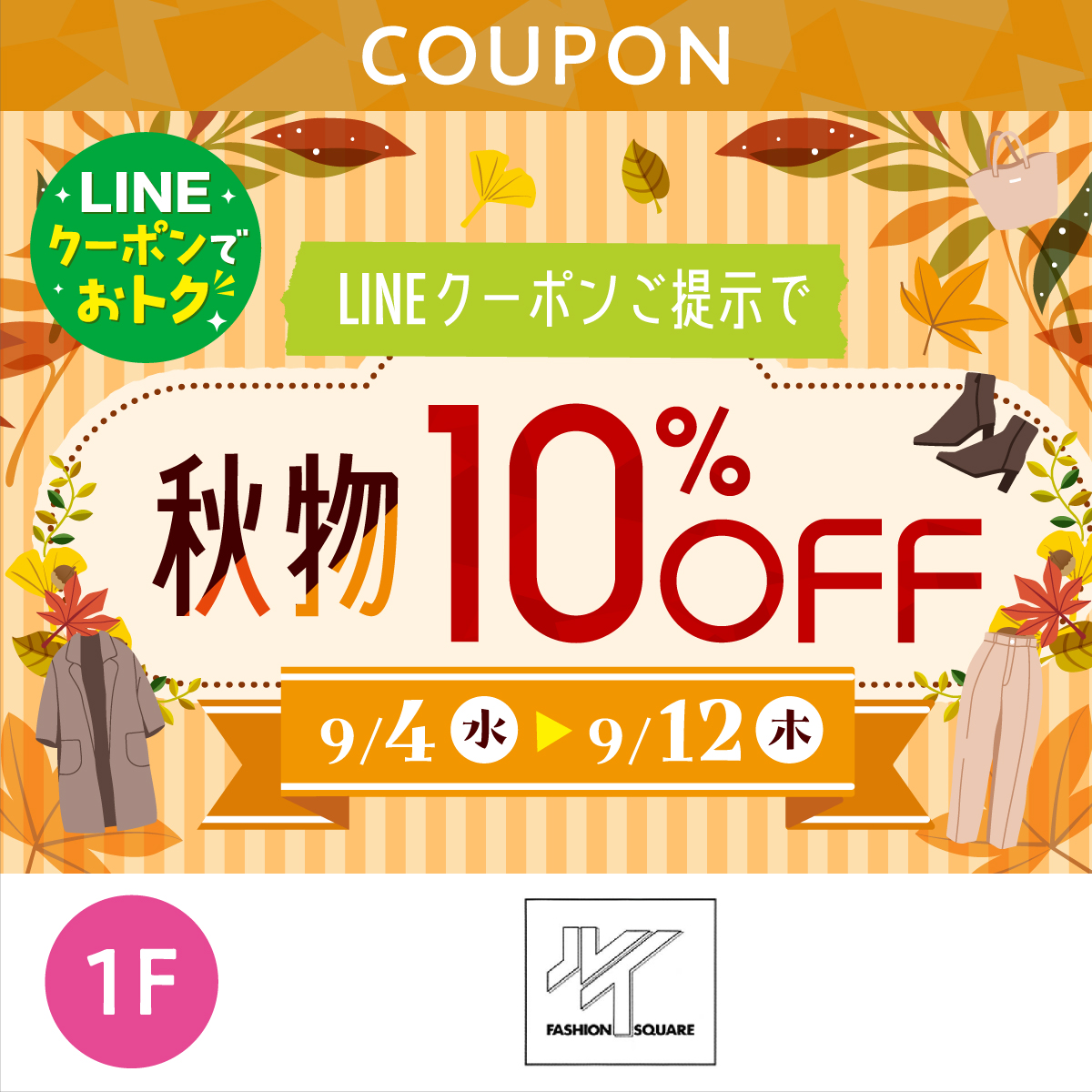 ★LINEでオトク★　LINEクーポンご提示で秋物10%OFF