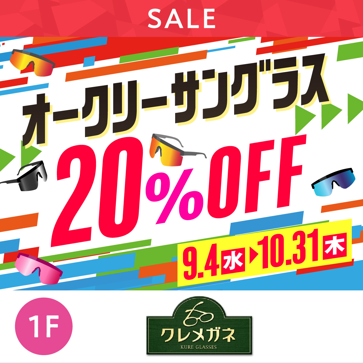 オークリーサングラス20％OFF