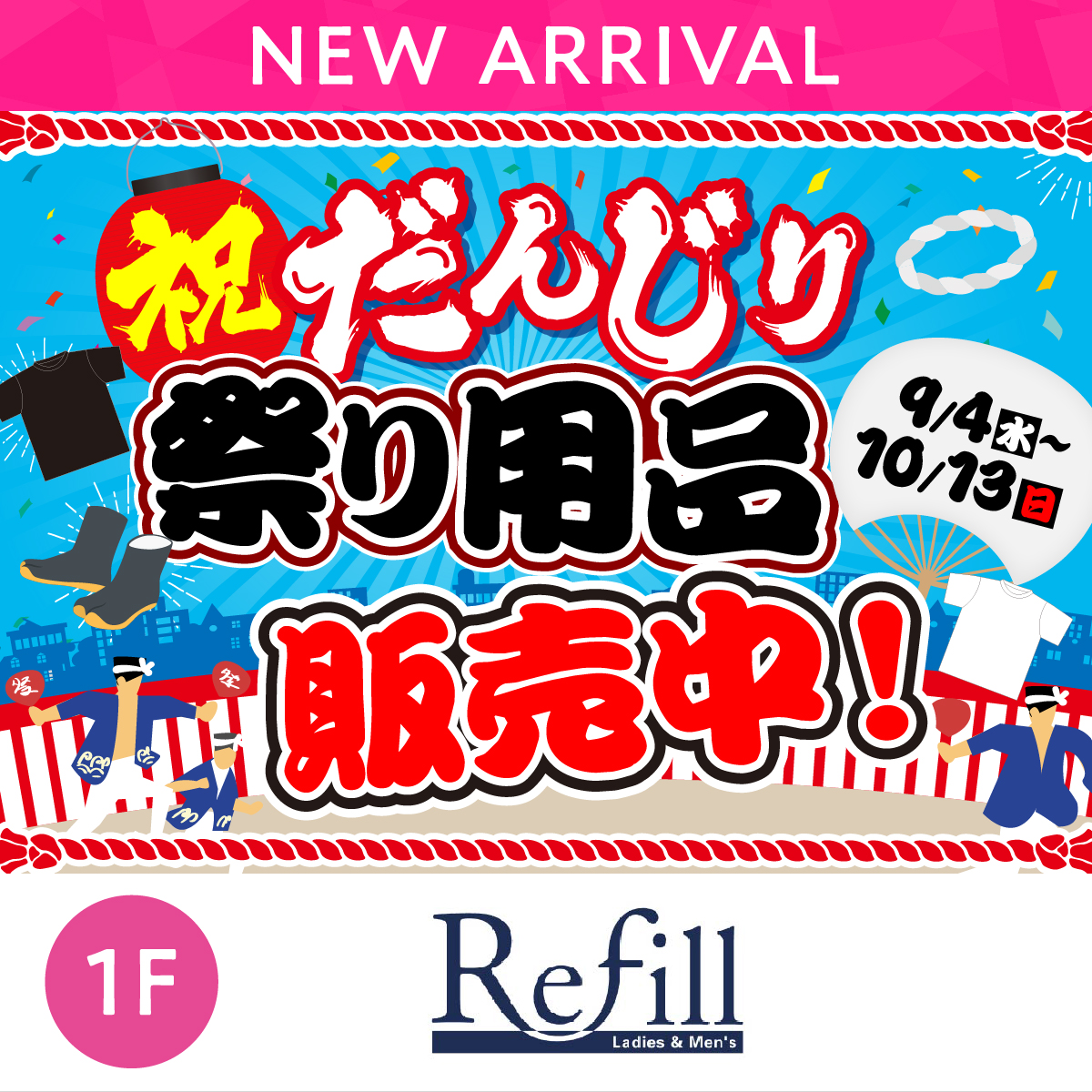 祝だんじり！祭り用品販売中