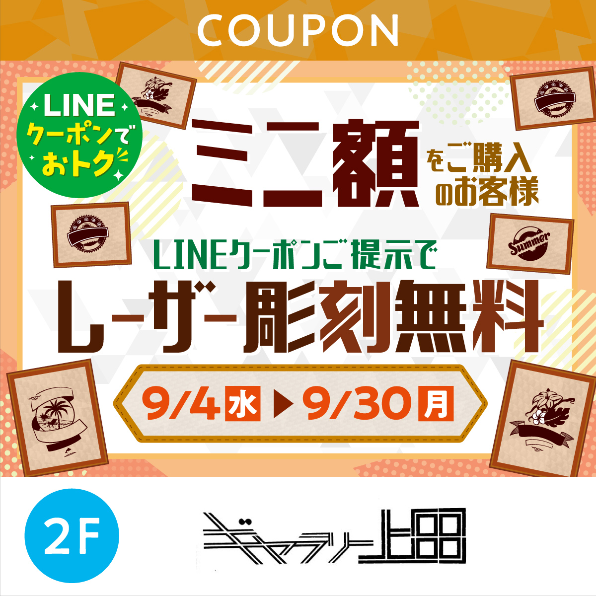 ★LINEでオトク★ミニ額購入で、レーザー彫刻無料