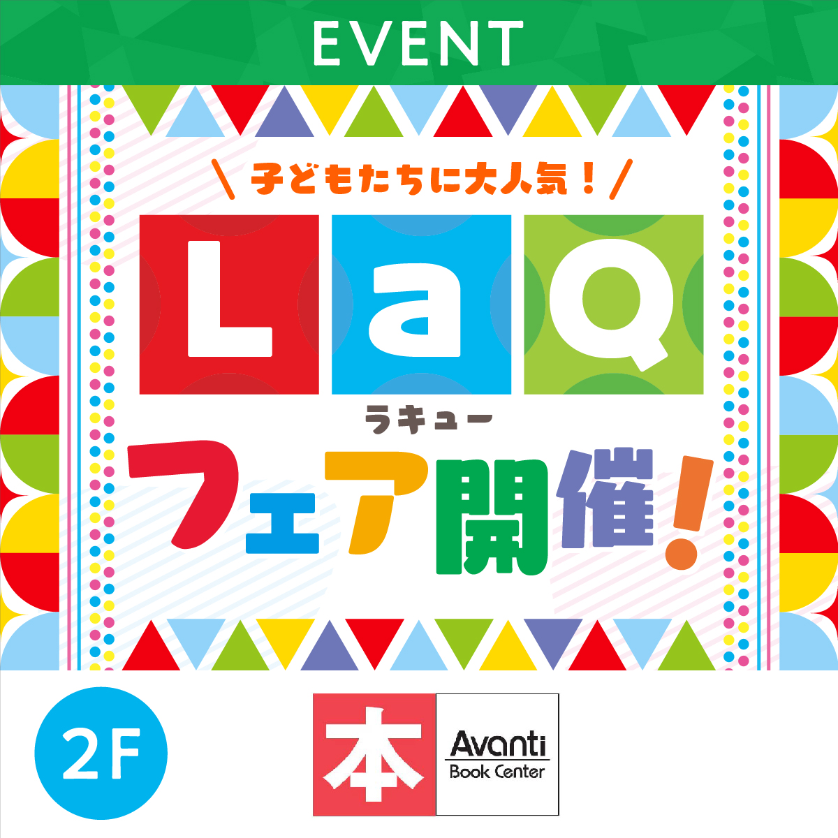 LaQフェア開催！