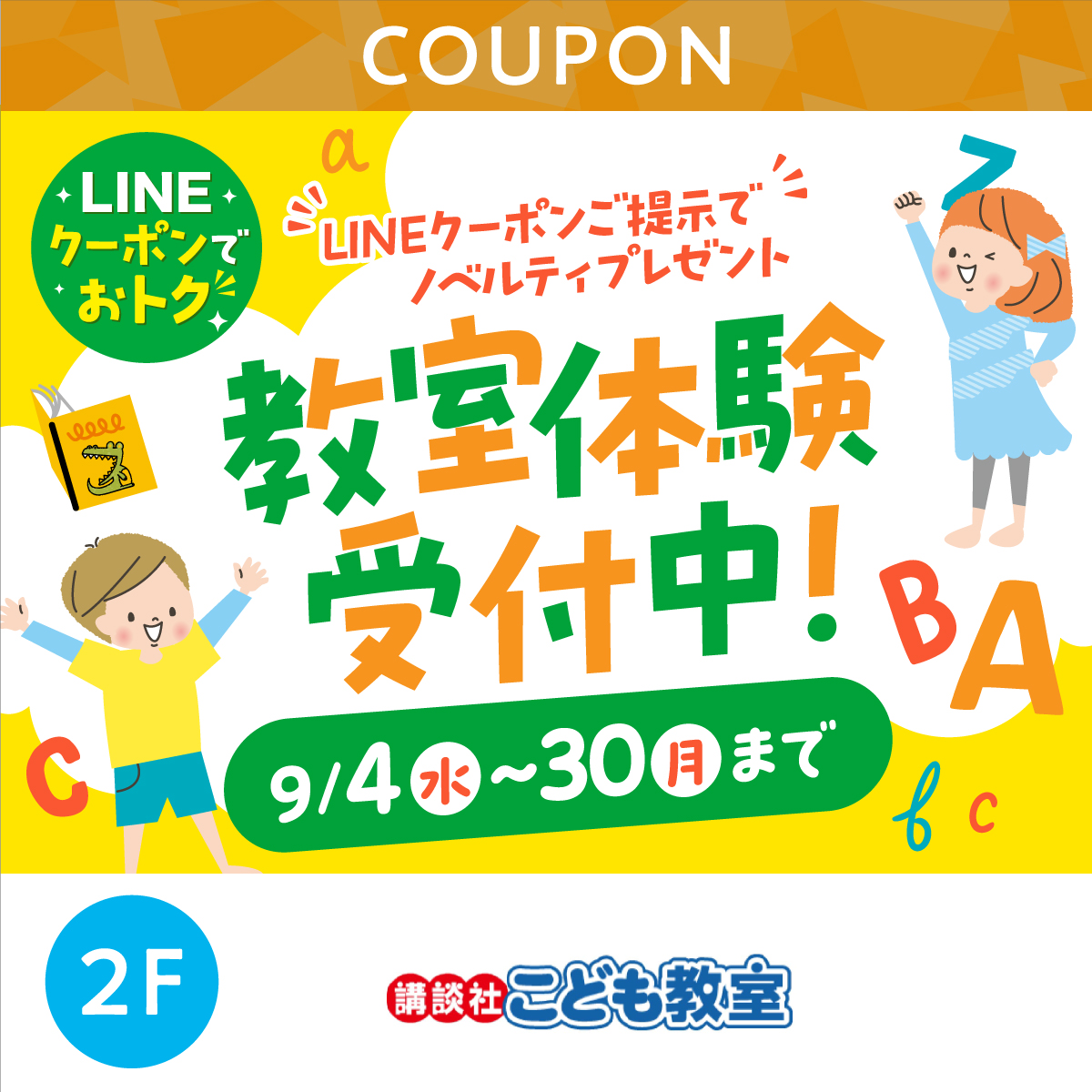 ★LINEでオトク★　教室体験受付中！LINEクーポンご提示でノベルティプレゼント