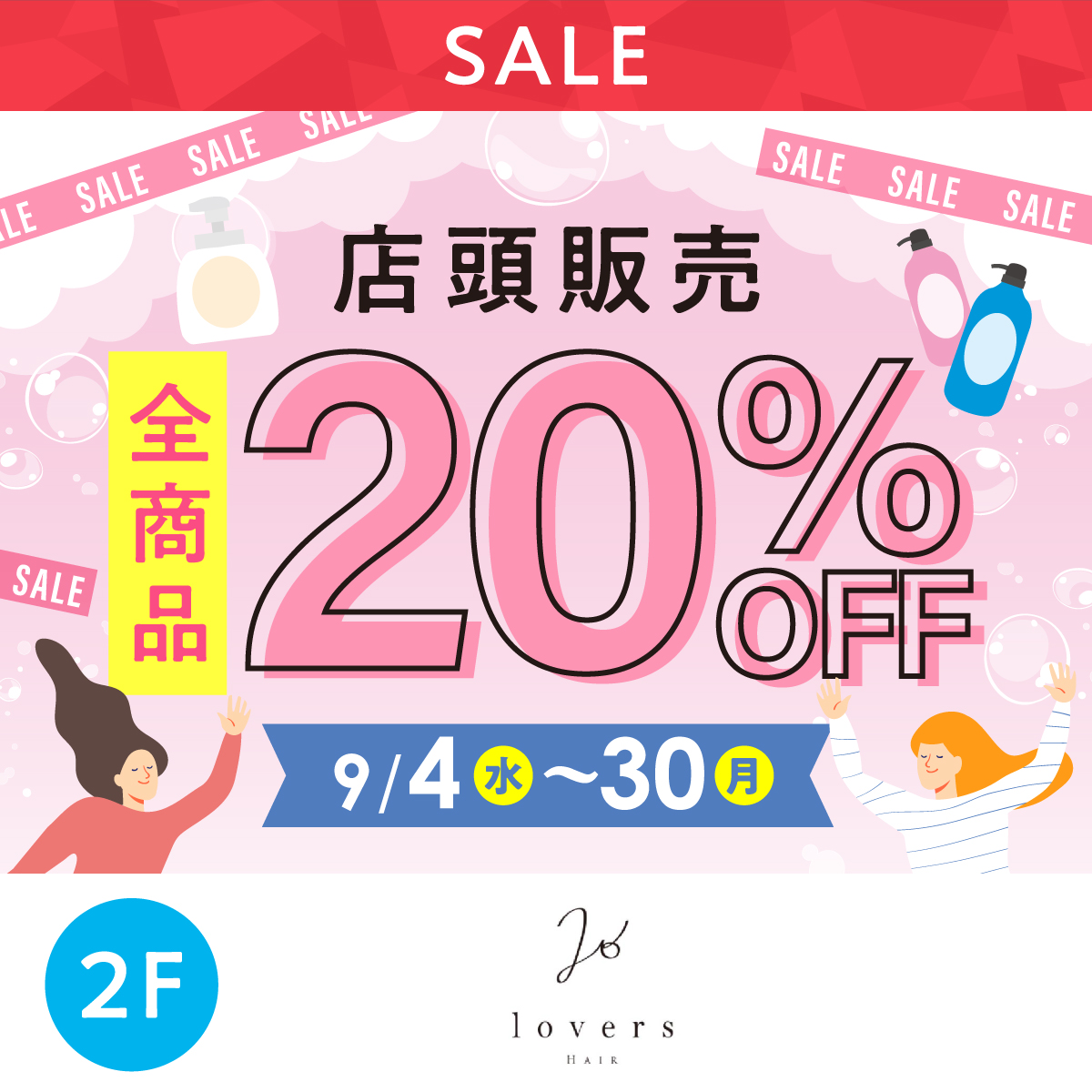 店頭販売全商品20％OFF！