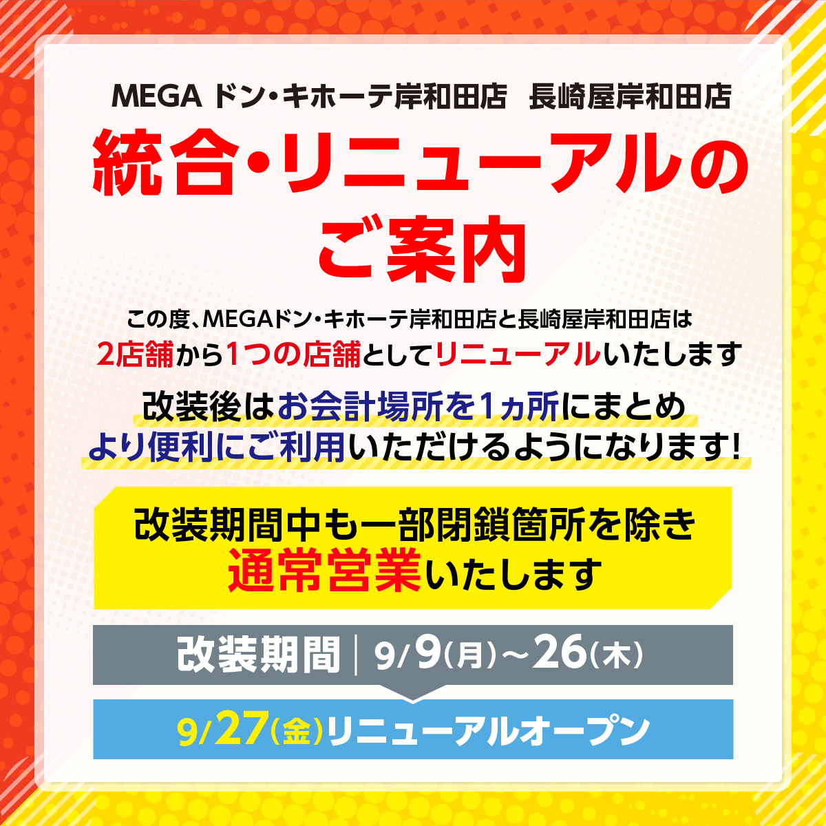 MEGAドン・キホーテ岸和田店、長崎屋　統合リニューアルのお知らせ