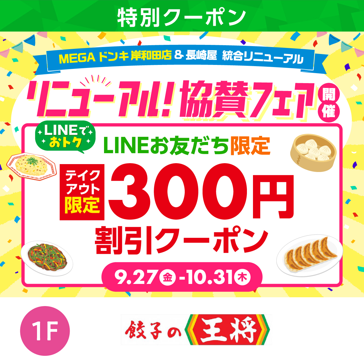 ★LINEでオトク★　テイクアウト限定300円割引クーポン！