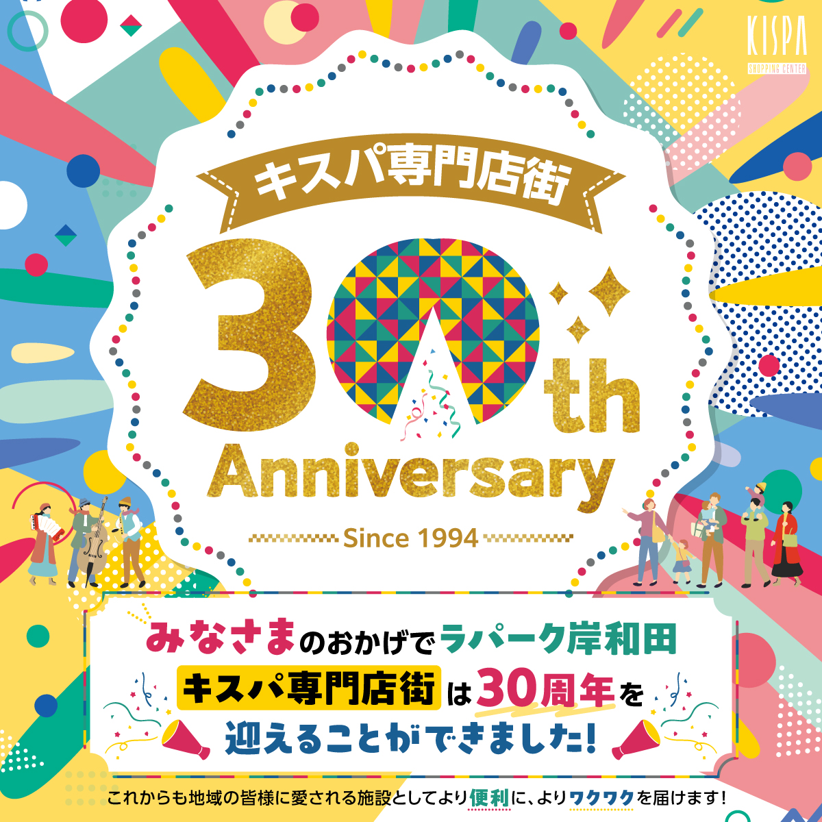 ラパーク岸和田　キスパ専門店街は30周年を迎えました！