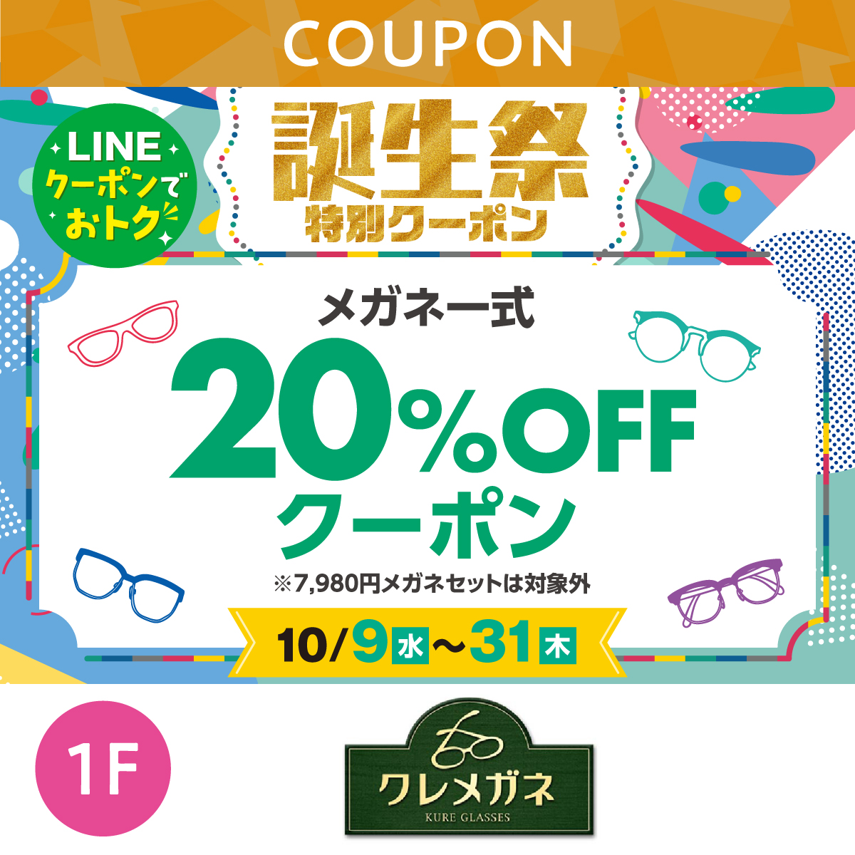 ★LINEでオトク★メガネ一式20％OFFクーポン