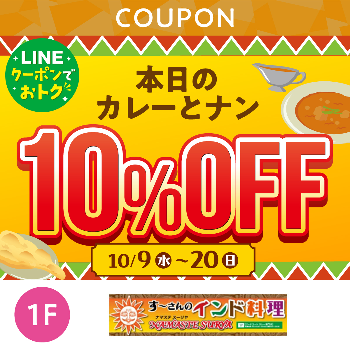 ★LINEでオトク★本日のカレーとナン10%OFFクーポン