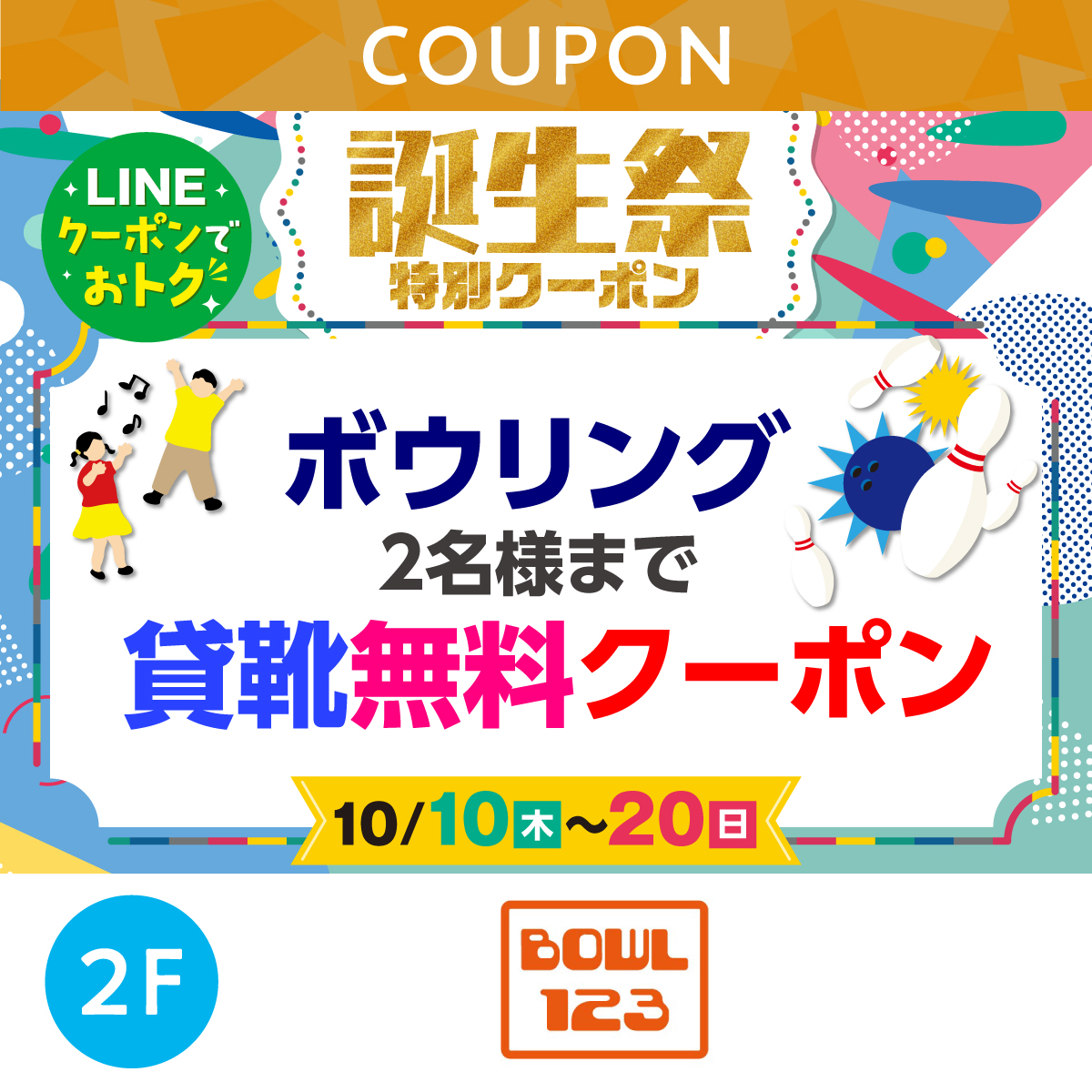 ★LINEでオトク★ボウリング2名様まで貸靴無料クーポン