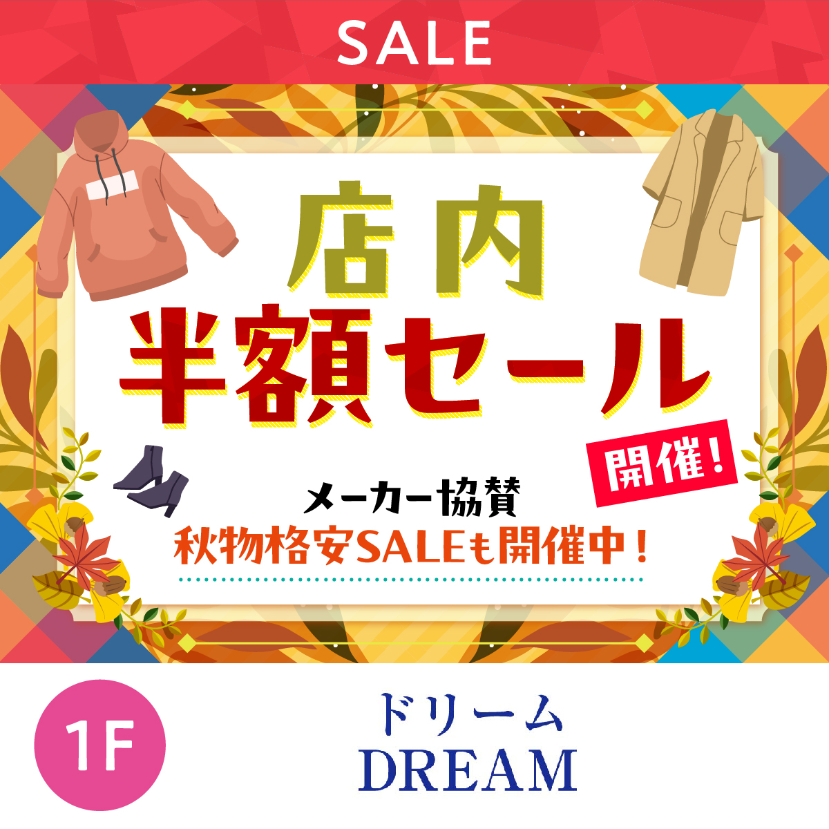 店内半額セール開催！メーカー協賛秋物格安SALEも開催中