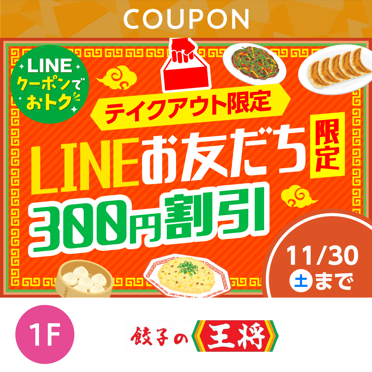 ★LINEでオトク★テイクアウト限定300円割引クーポン