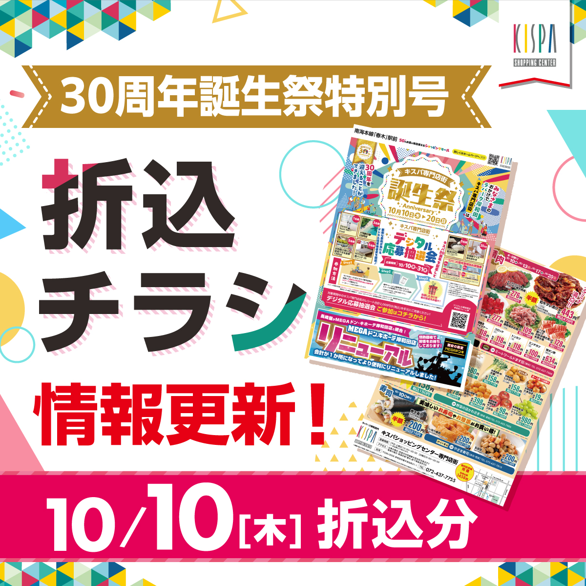 10/10(木)～20(日)　キスパ30周年誕生祭チラシ