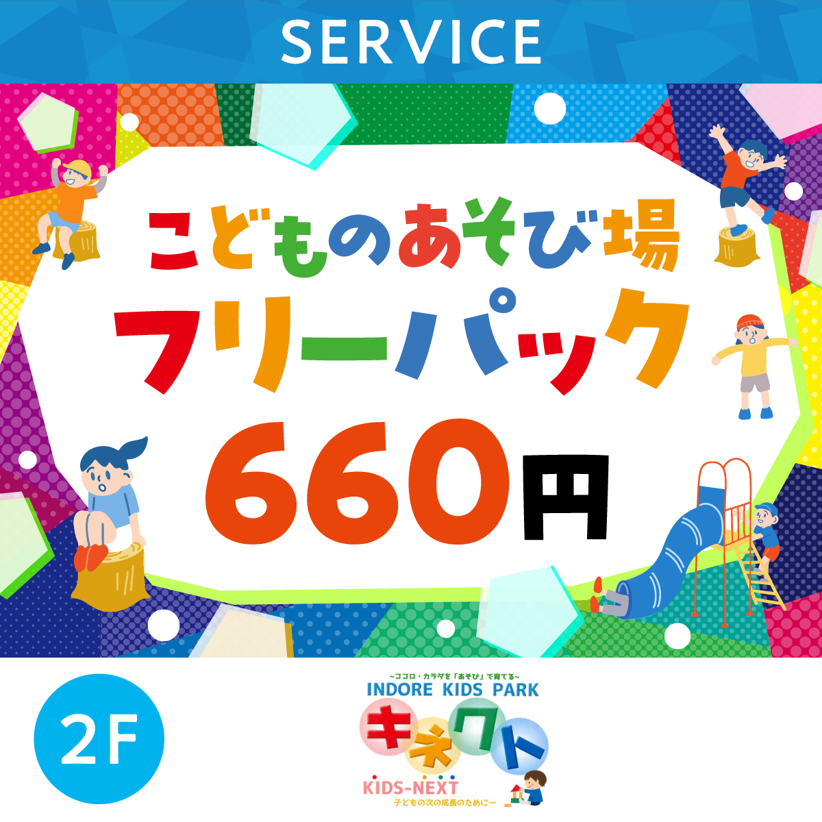 こどものあそび場　平日フリーパック660円