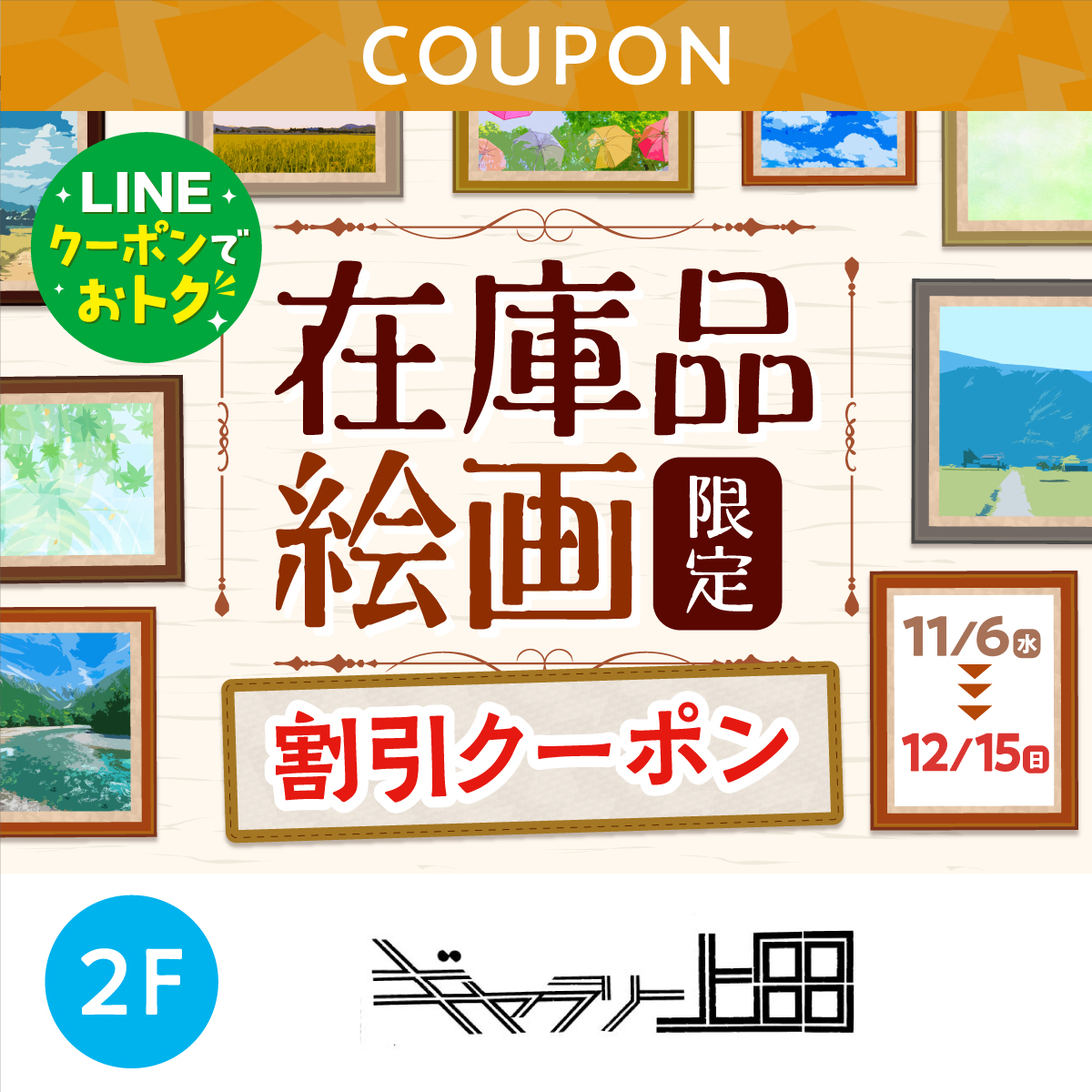 ★LINEでオトク★在庫品絵画限定　割引クーポン