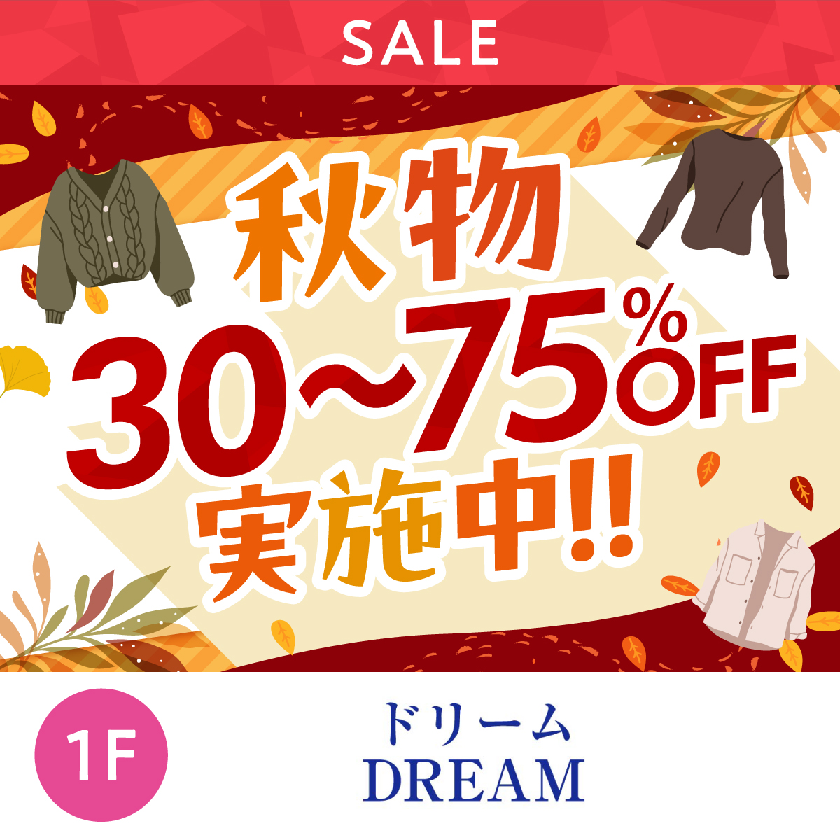 秋物30％OFF～75％OFF実施中です！！