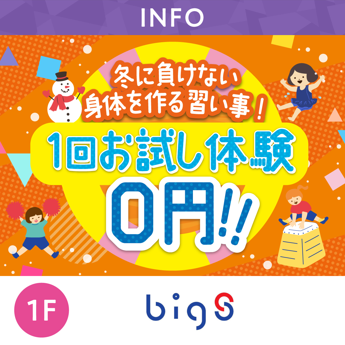 冬に負けない身体を作る習い事！　1回お試し体験0円