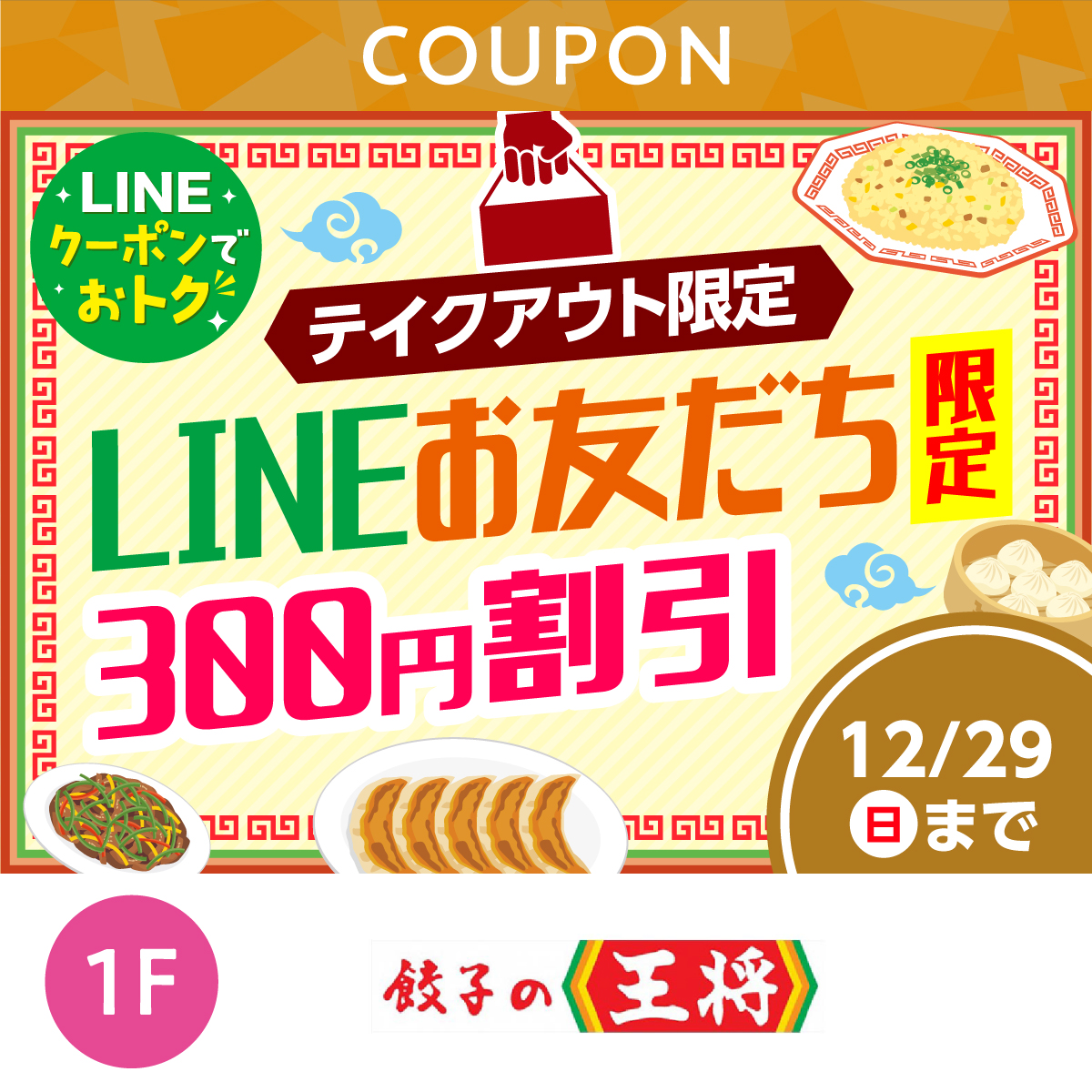 ★LINEでオトク★テイクアウト限定300円割引クーポン