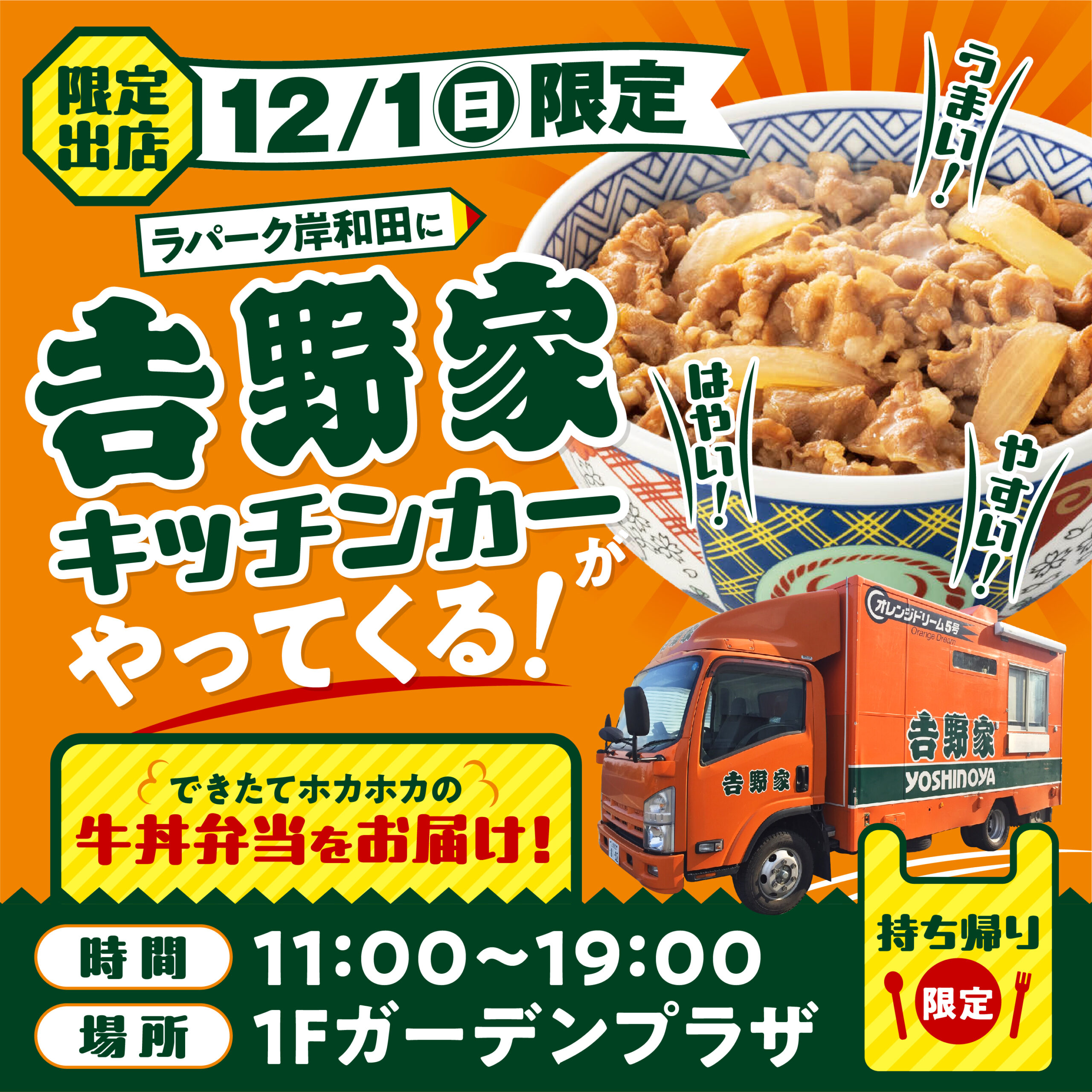 12/1(日)限定　ラパーク岸和田に吉野家キッチンカーがやってくる！