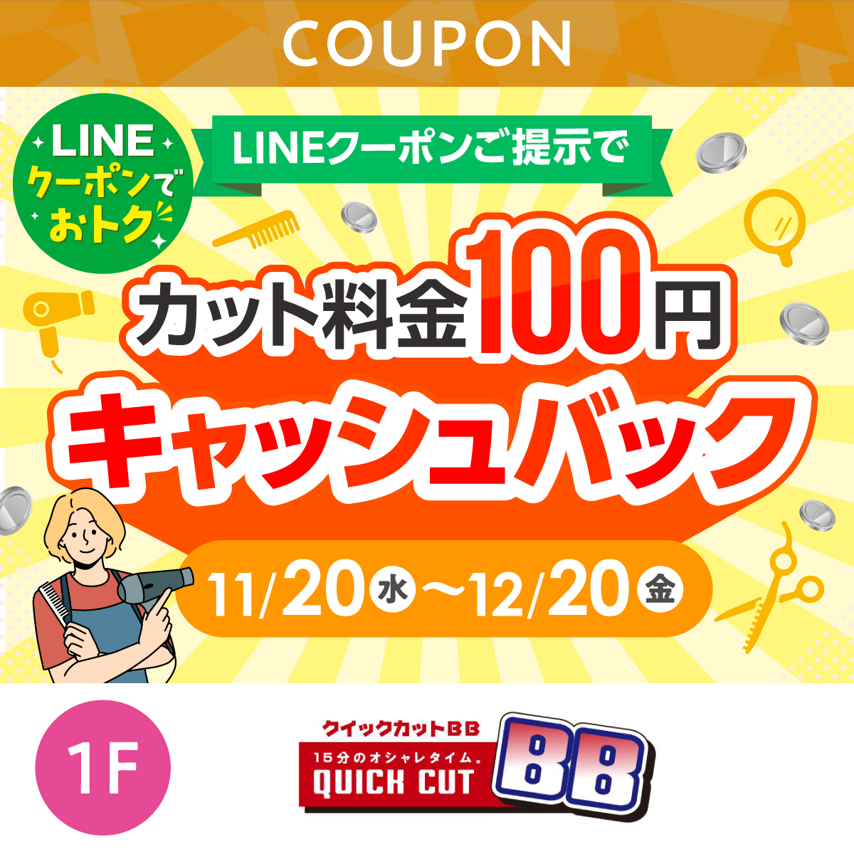 ★LINEでオトク★LINEクーポンご提示でカット料金100円キャッシュバッククーポン