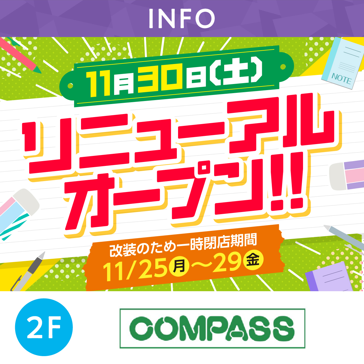 文具のコンパス 11/30(土)リニューアルオープン!!