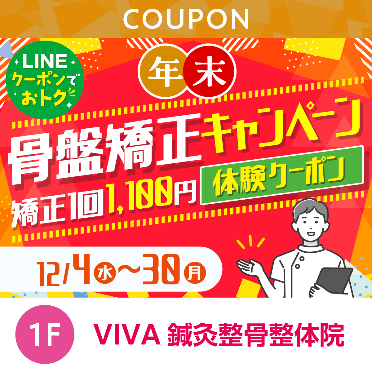 ★LINEでオトク★年末骨盤矯正キャンペーン!!　矯正1回1,100円体験クーポン