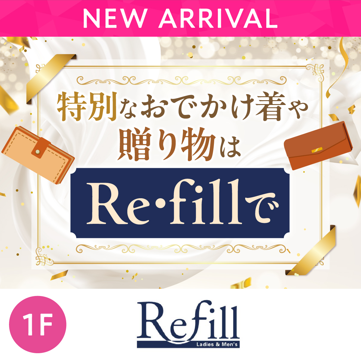 特別なおでかけ着や贈り物はRe・fillで！