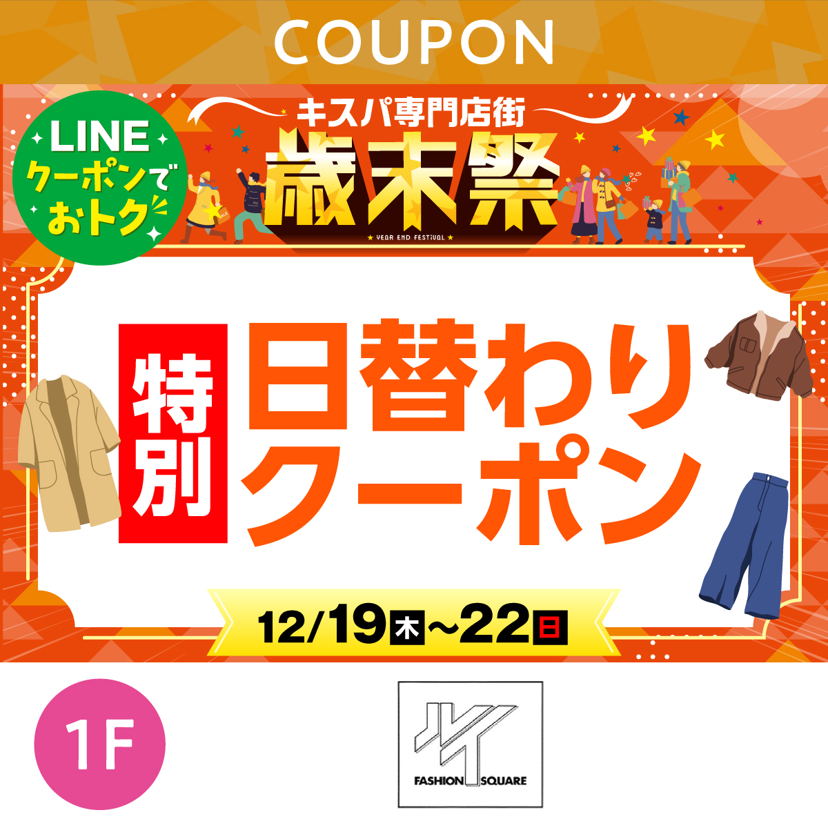 ★LINEでオトク★歳末祭特別　日替わり商品10%OFFクーポン配信！