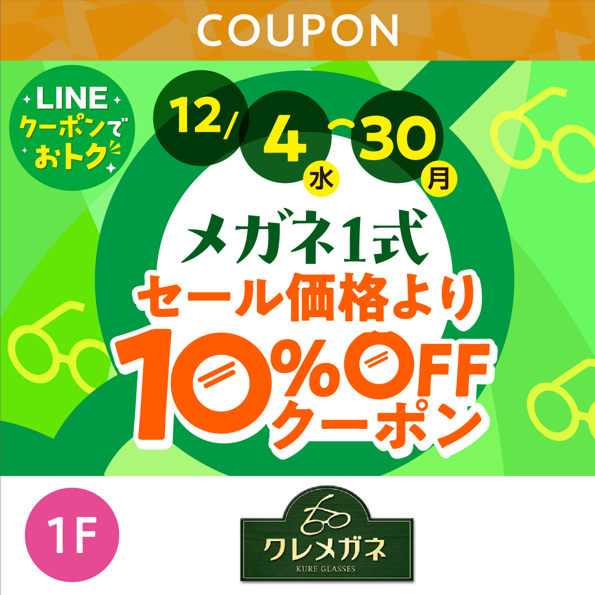 ★LINEでオトク★メガネ1式　セール価格より10%OFFクーポン