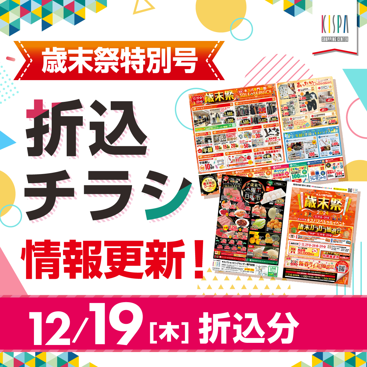 12/19(木)~29(日)　キスパ専門店街歳末祭　折込チラシ