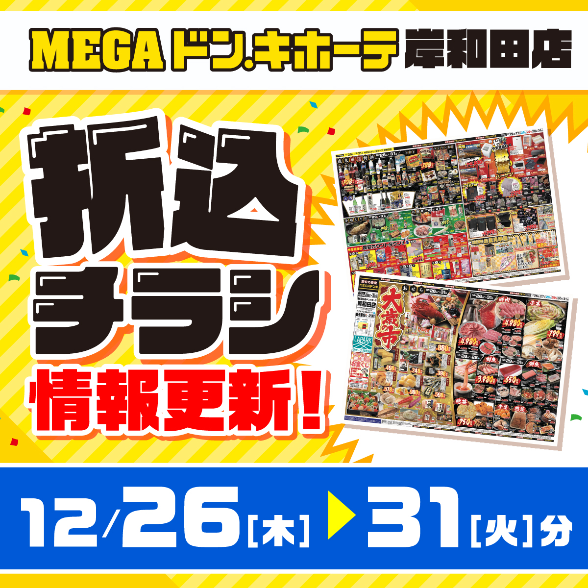 MEGAドンキ岸和田店　12/26(木)折込チラシ情報更新