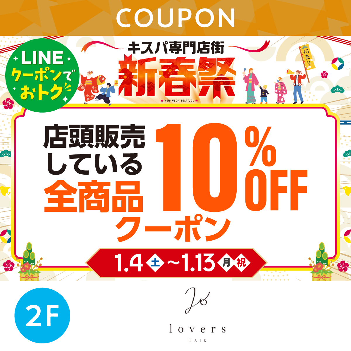 ★LINEでオトク★店頭販売している全品10%OFFクーポン