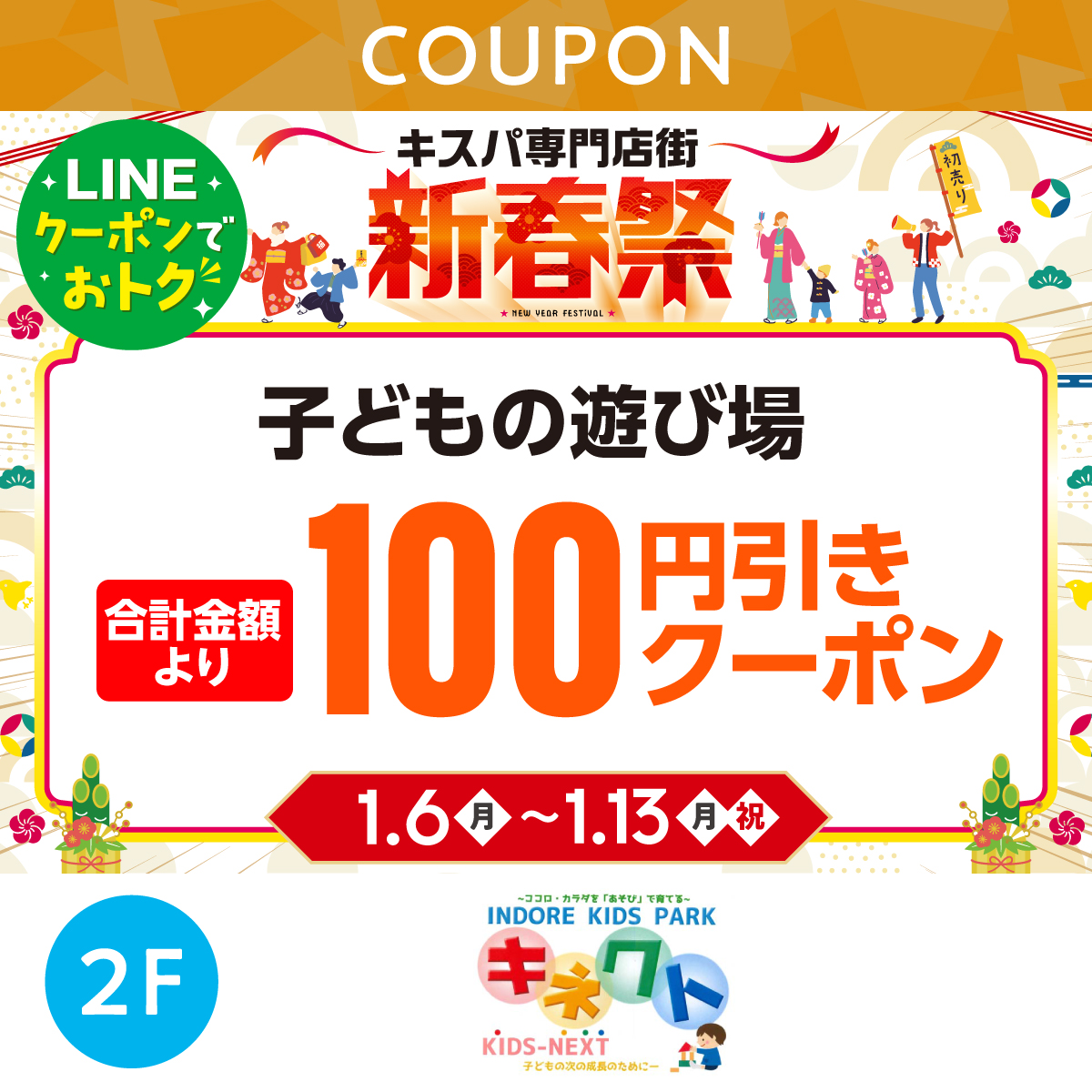 ★LINEでオトク★子供の遊び場　合計金額より100円引きクーポン