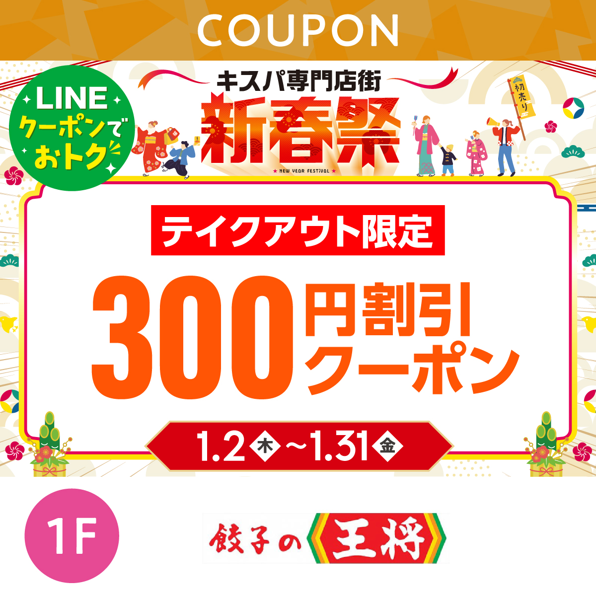 ★LINEでオトク★テイクアウト限定300円割引クーポン