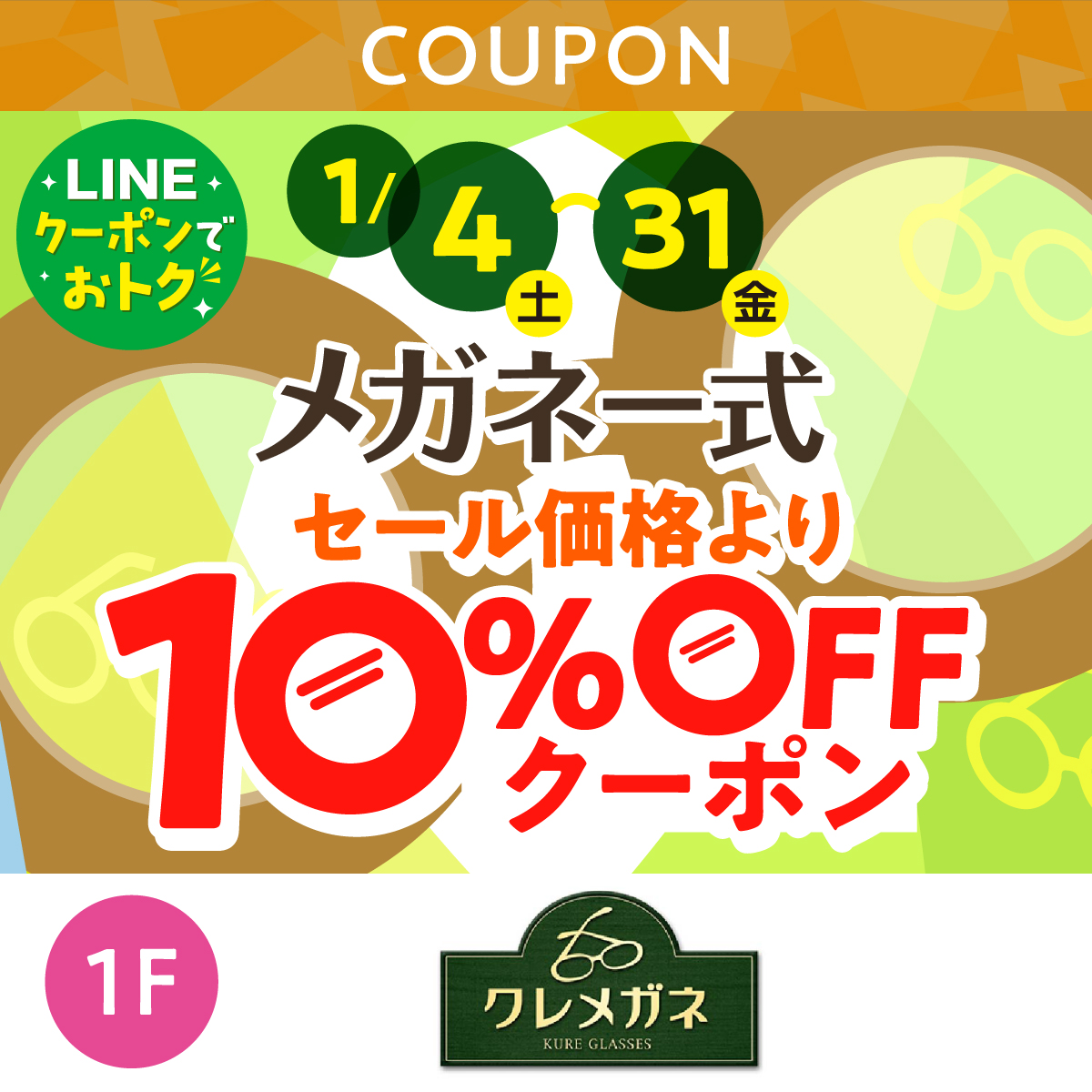 ★LINEでオトク★メガネ一式セール価格より10%OFFクーポン