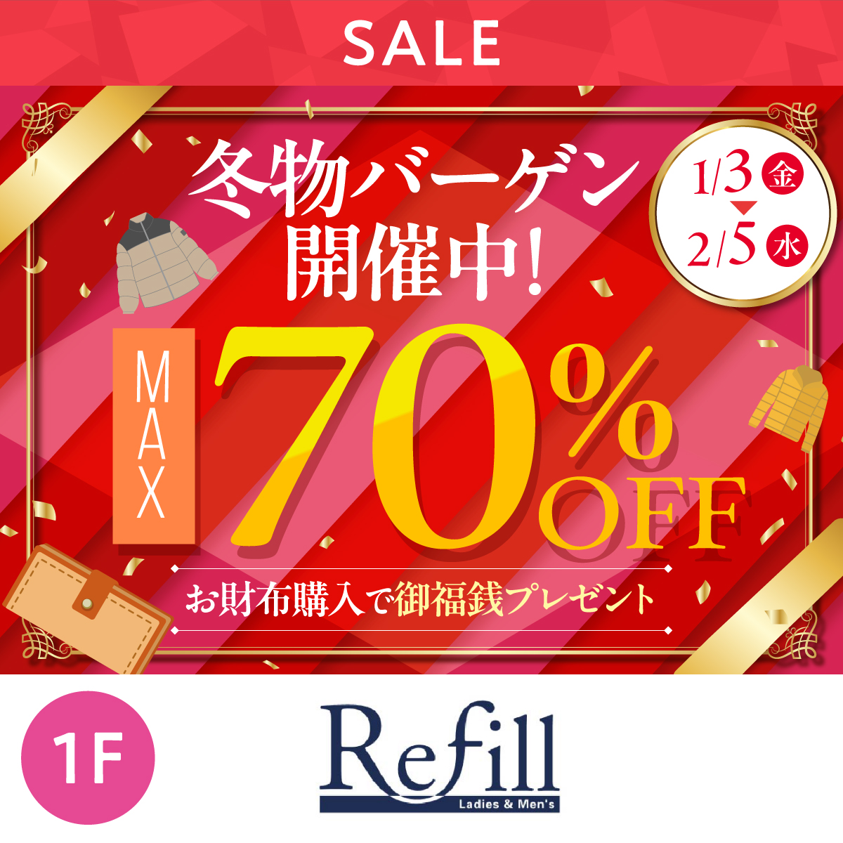 冬物バーゲン開催中！Max70％OFF