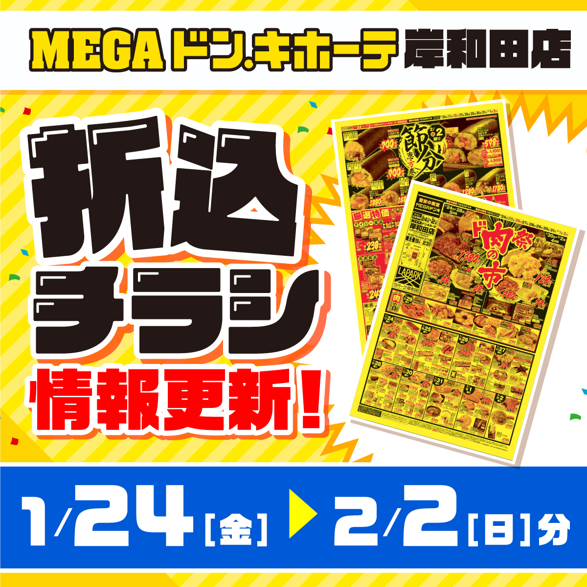 MEGAドンキ岸和田店　折込チラシ情報更新