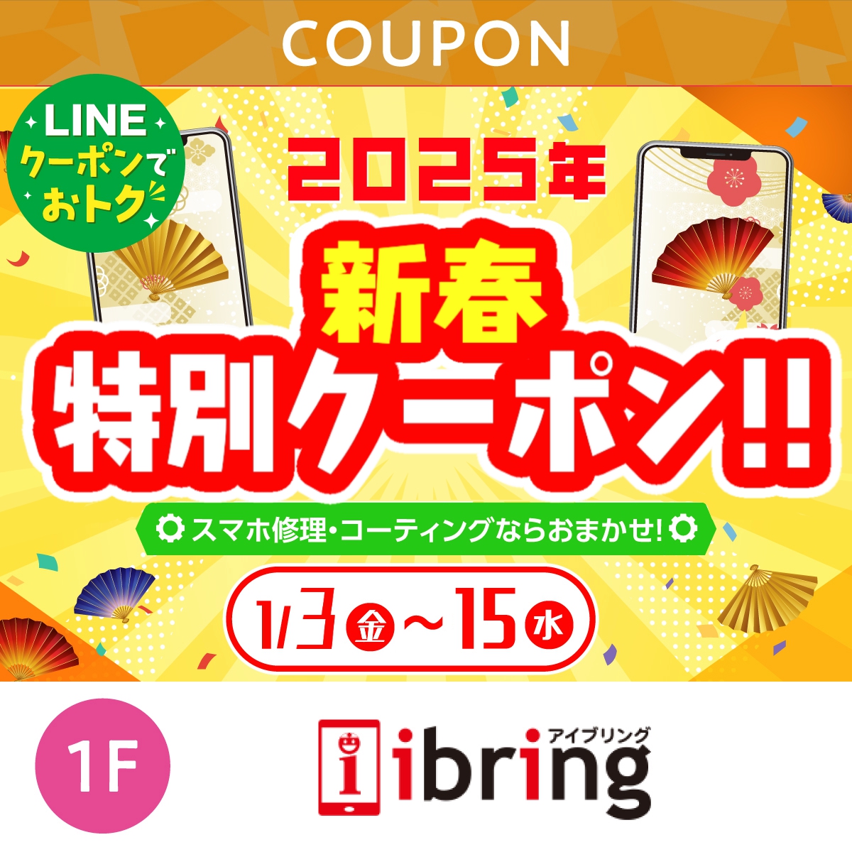 ★LINEでオトク★2025年!新春特別クーポン