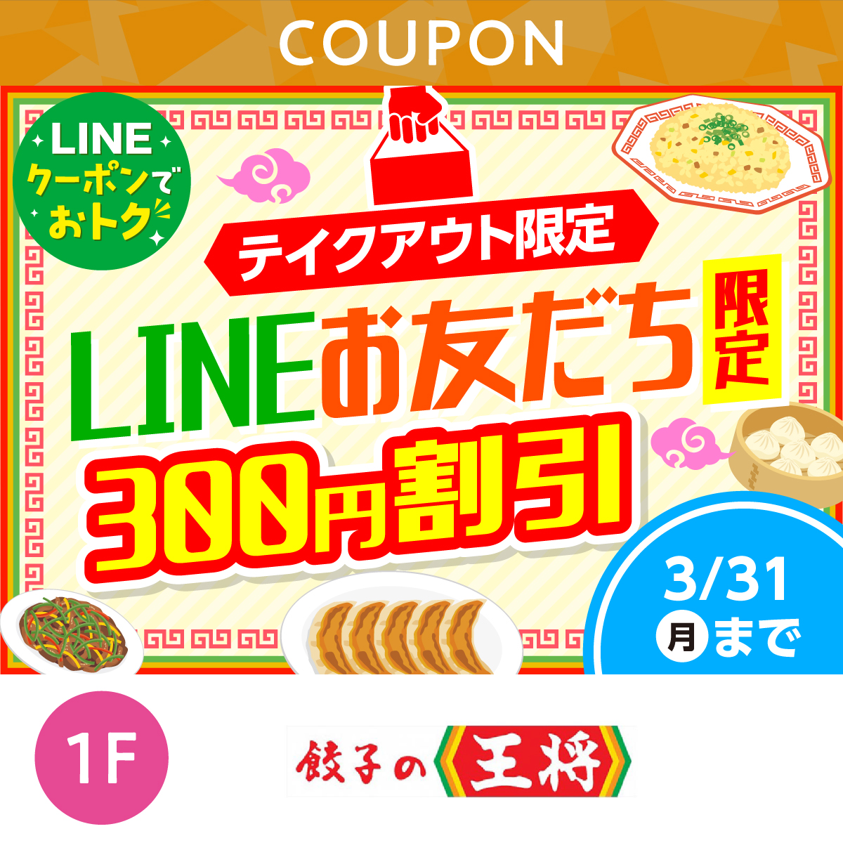 ★LINEでオトク★　テイクアウト限定　300円割引クーポン