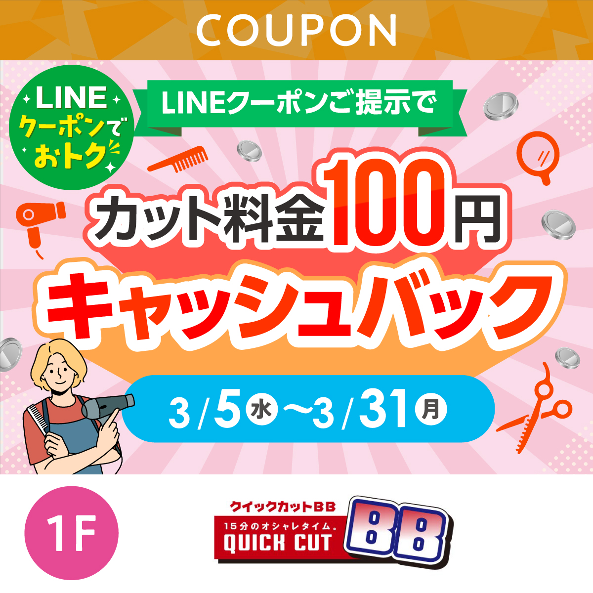 ★LINEでオトク★　LINEクーポンご提示でカット料金100円キャッシュバック