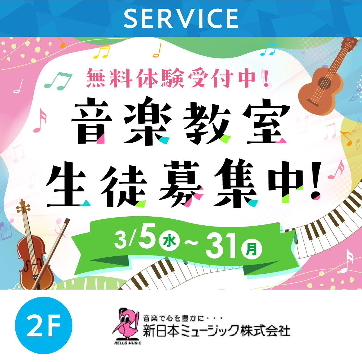 音楽教室生徒募集中！！　無料体験受付中！