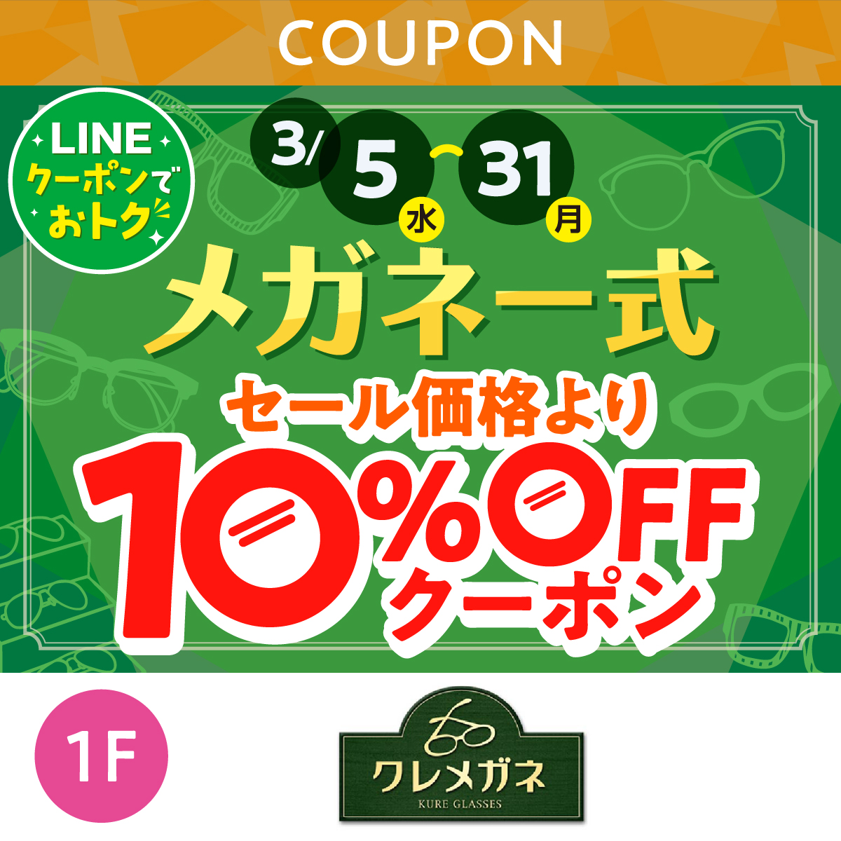 ★LINEでオトク★　メガネ一式10%OFFクーポン