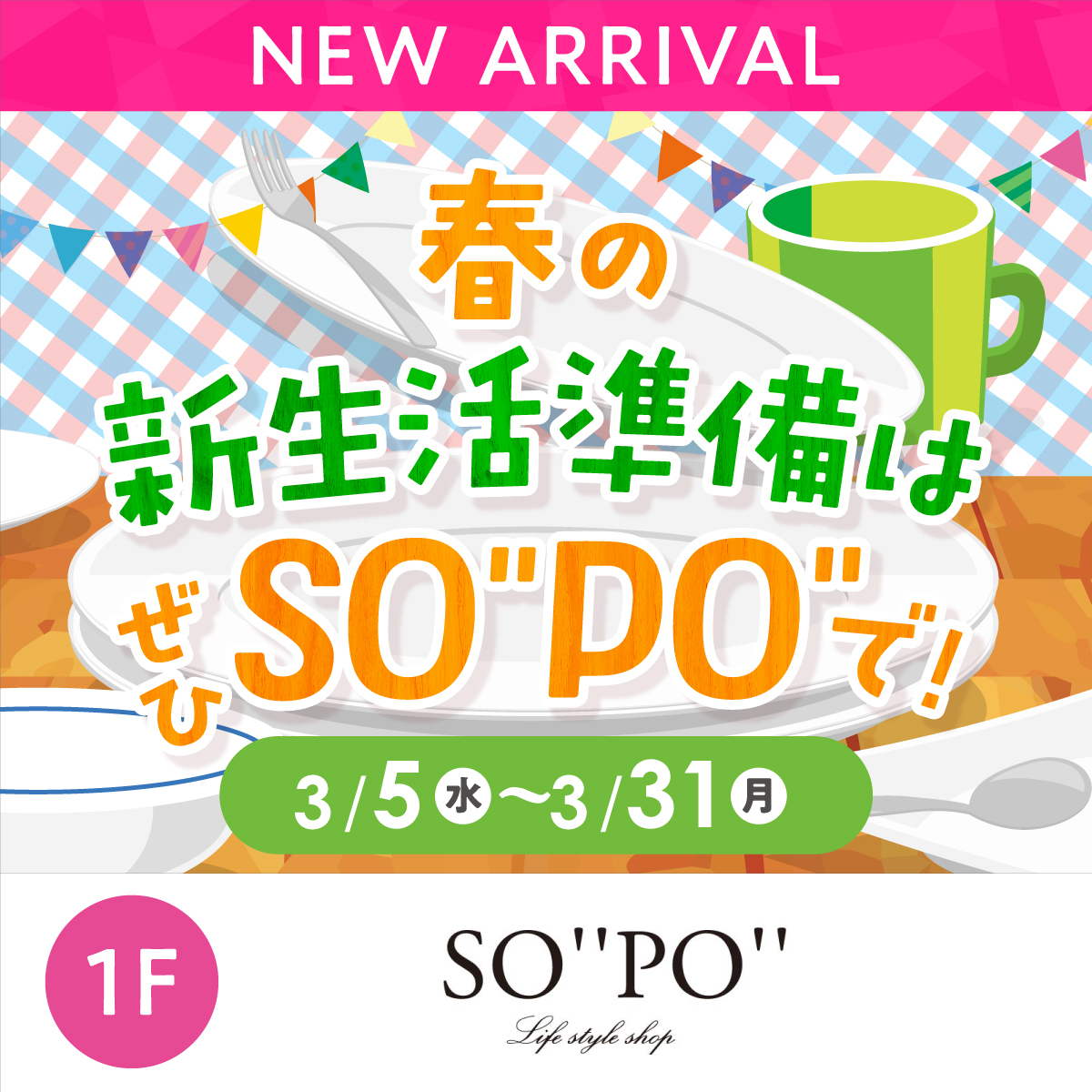 春の新生活準備はぜひSO”PO”で！