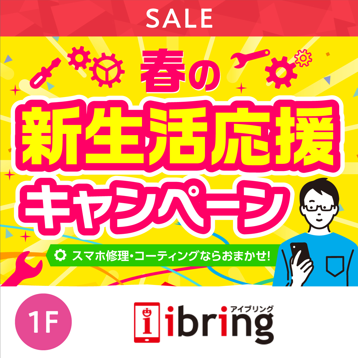 春の新生活応援キャンペーン