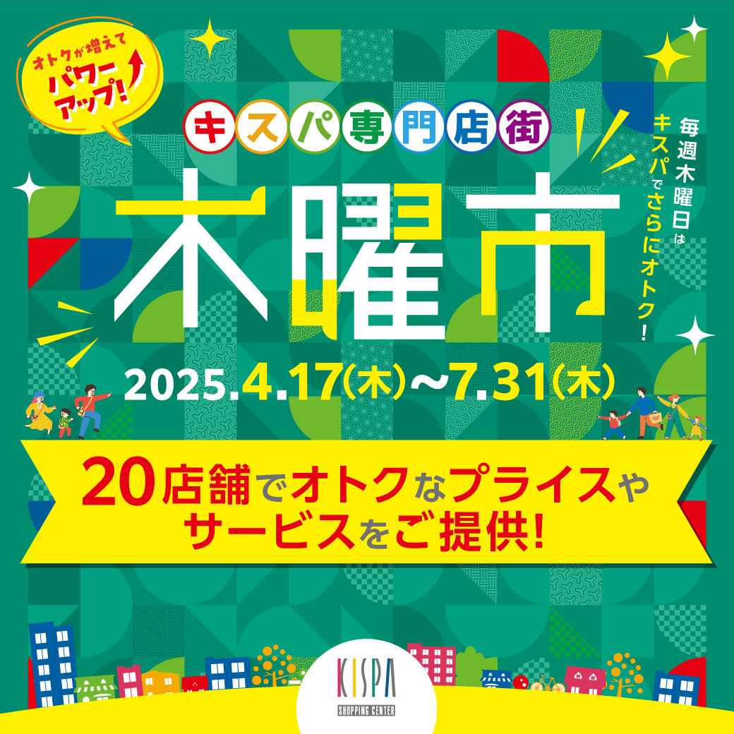 木曜市がパワーアップ！