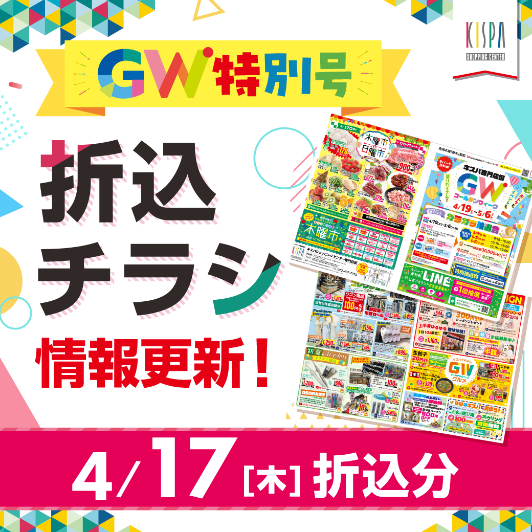 キスパ専門店街　4/17(木)折込チラシ情報更新